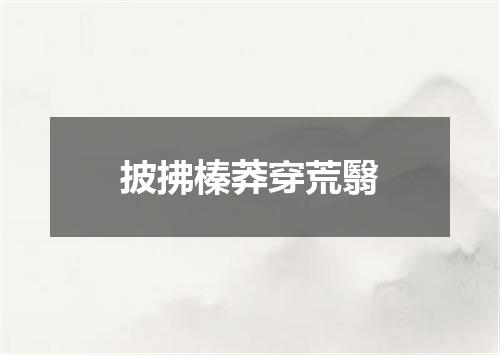 披拂榛莽穿荒翳