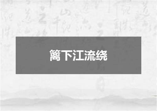 篱下江流绕