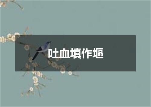 吐血填作塸