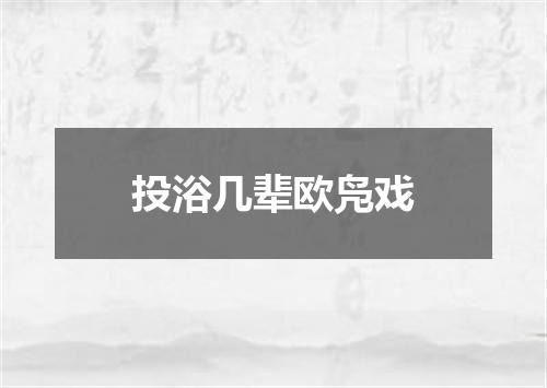投浴几辈欧凫戏