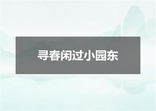 寻春闲过小园东