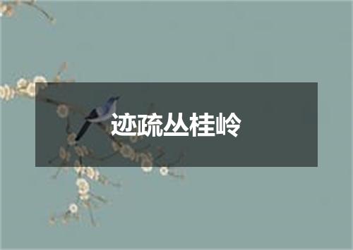 迹疏丛桂岭