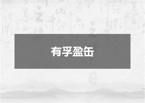 有孚盈缶