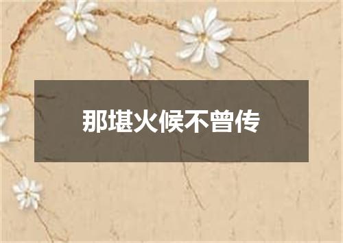 那堪火候不曾传