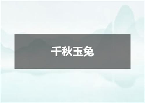 千秋玉兔