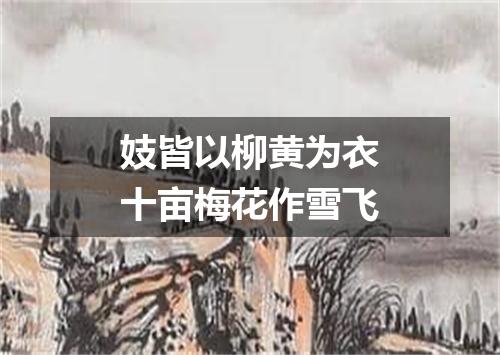 妓皆以柳黄为衣十亩梅花作雪飞