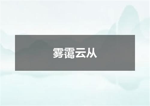 雾霭云从