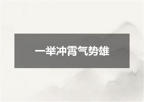一举冲霄气势雄