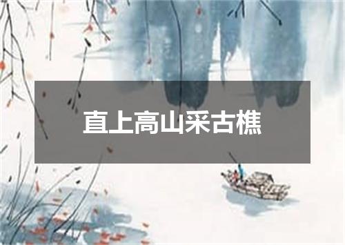 直上高山采古樵