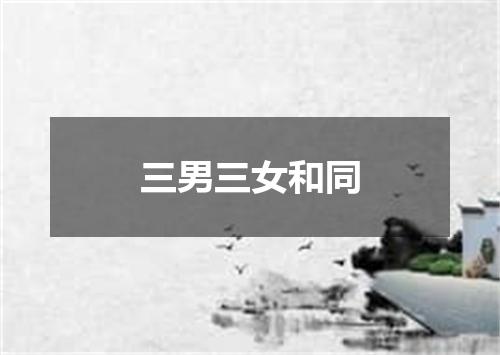 三男三女和同