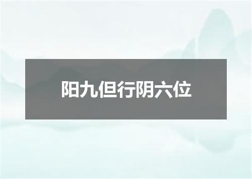阳九但行阴六位