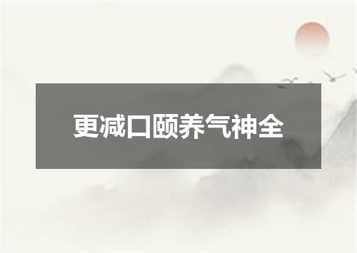 更减口颐养气神全