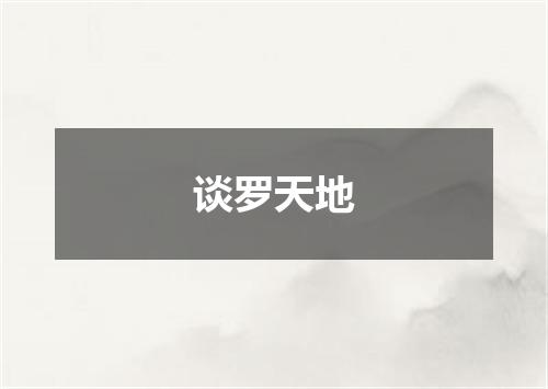 谈罗天地