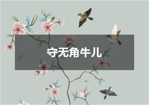 守无角牛儿