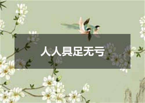 人人具足无亏