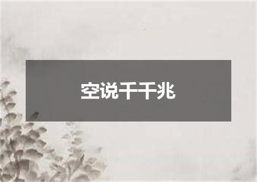 空说千千兆