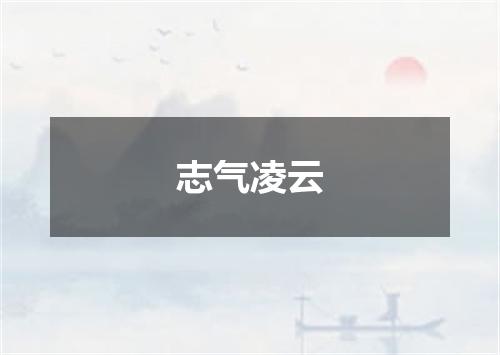 志气凌云