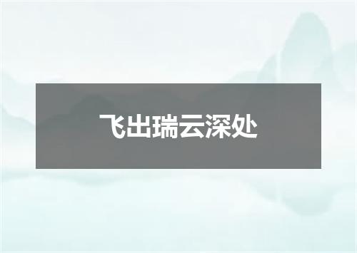 飞出瑞云深处