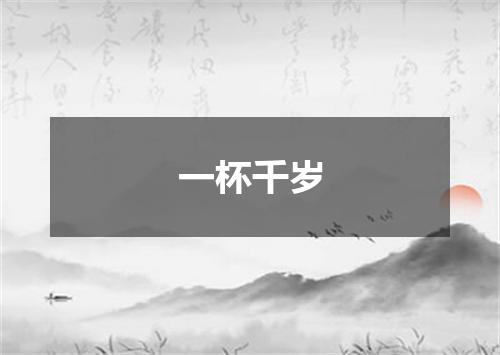 一杯千岁