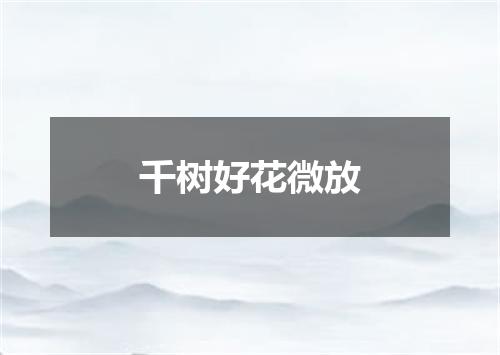 千树好花微放