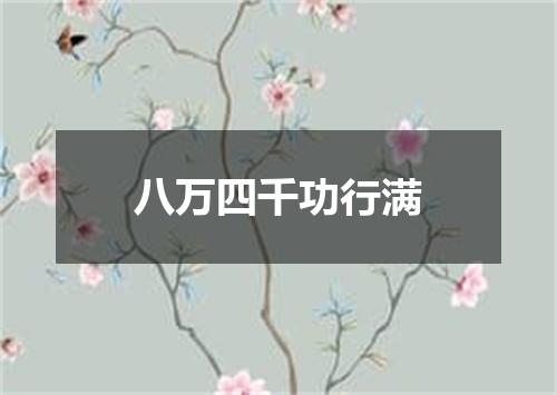 八万四千功行满