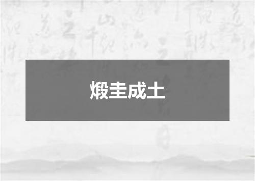 煅圭成土