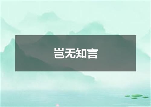 岂无知言