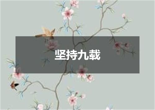 坚持九载