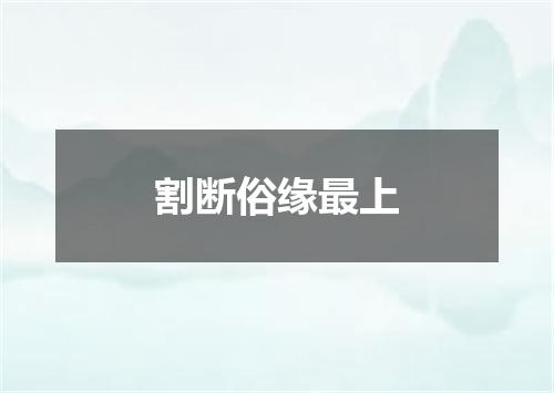 割断俗缘最上