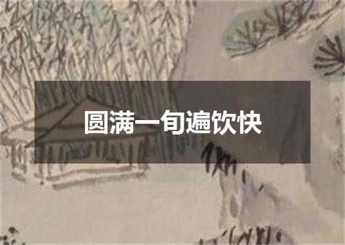 圆满一旬遍饮快