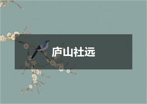 庐山社远