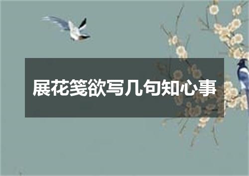 展花笺欲写几句知心事