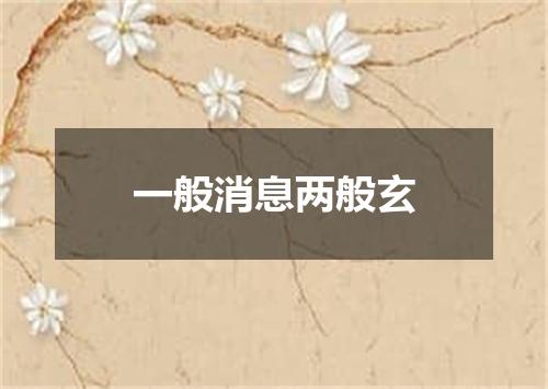 一般消息两般玄