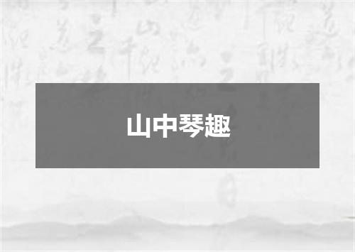 山中琴趣