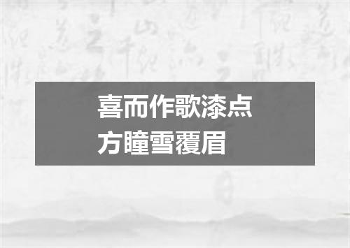喜而作歌漆点方瞳雪覆眉