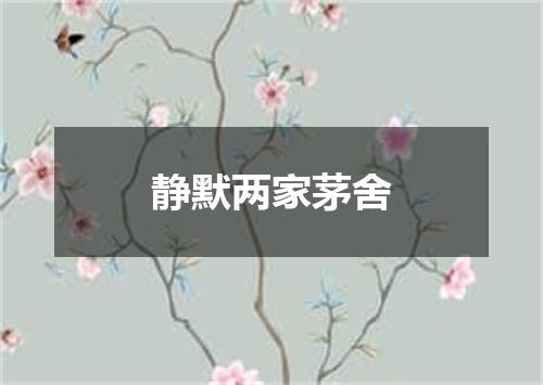 静默两家茅舍