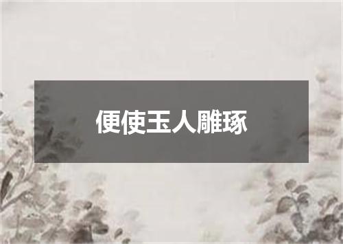 便使玉人雕琢