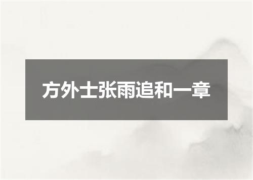 方外士张雨追和一章