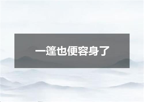 一篷也便容身了