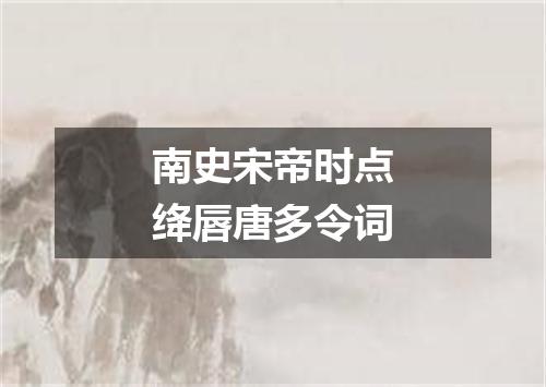 南史宋帝时点绛唇唐多令词