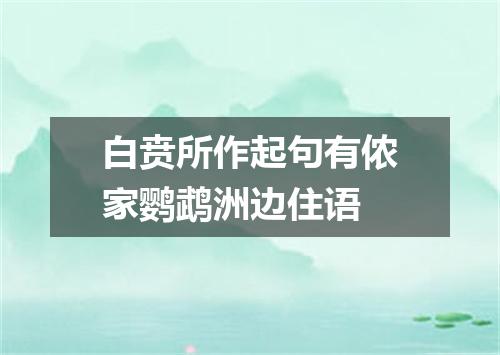 白贲所作起句有侬家鹦鹉洲边住语