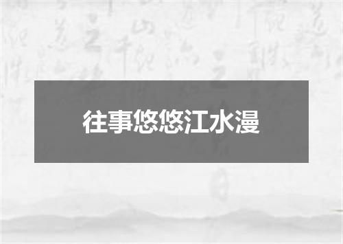 往事悠悠江水漫