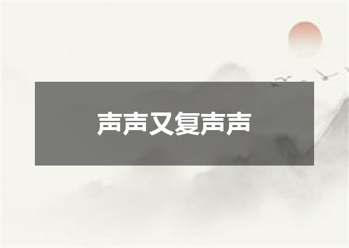 声声又复声声