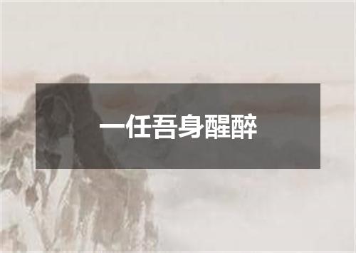 一任吾身醒醉