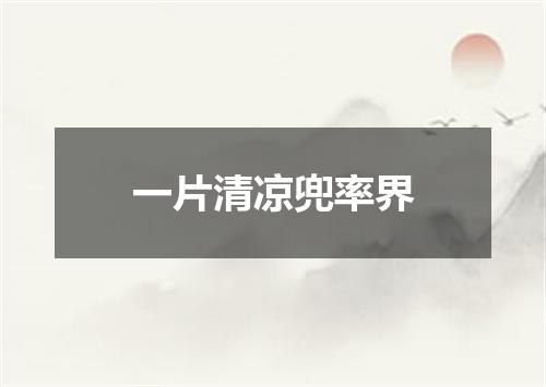 一片清凉兜率界