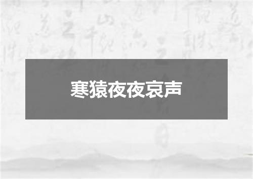 寒猿夜夜哀声