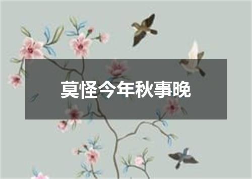 莫怪今年秋事晚