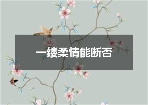 一缕柔情能断否