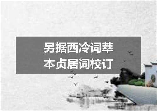 另据西冷词萃本贞居词校订