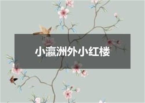 小瀛洲外小红楼